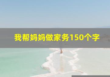 我帮妈妈做家务150个字