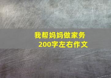 我帮妈妈做家务200字左右作文