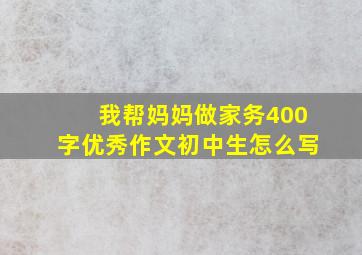 我帮妈妈做家务400字优秀作文初中生怎么写