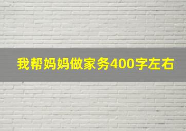 我帮妈妈做家务400字左右