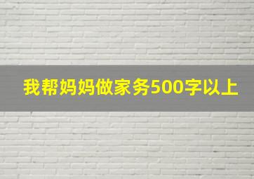 我帮妈妈做家务500字以上