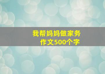 我帮妈妈做家务作文500个字