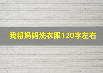 我帮妈妈洗衣服120字左右