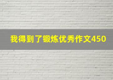 我得到了锻炼优秀作文450