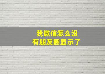 我微信怎么没有朋友圈显示了