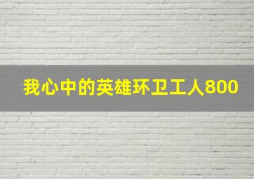 我心中的英雄环卫工人800