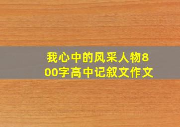 我心中的风采人物800字高中记叙文作文