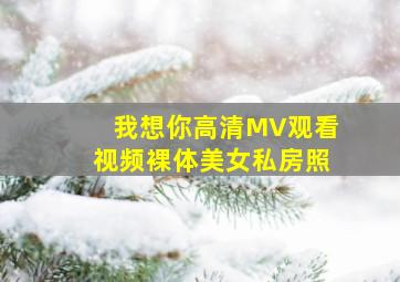 我想你高清MV观看视频裸体美女私房照