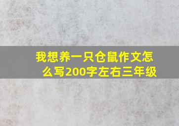 我想养一只仓鼠作文怎么写200字左右三年级