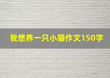 我想养一只小猫作文150字