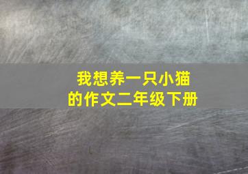 我想养一只小猫的作文二年级下册