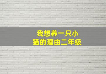 我想养一只小猫的理由二年级