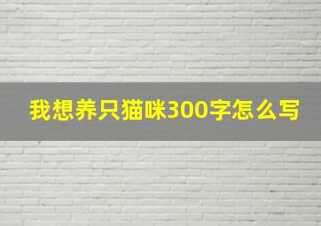 我想养只猫咪300字怎么写