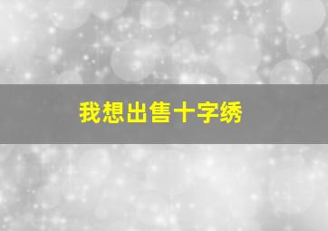 我想出售十字绣