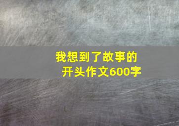 我想到了故事的开头作文600字