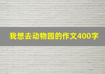 我想去动物园的作文400字