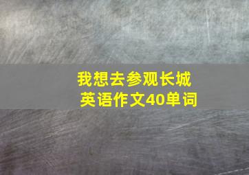 我想去参观长城英语作文40单词