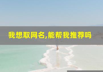 我想取网名,能帮我推荐吗