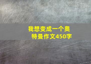 我想变成一个奥特曼作文450字