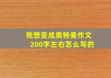 我想变成奥特曼作文200字左右怎么写的