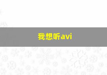 我想听avi