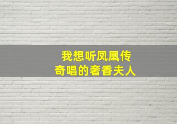 我想听凤凰传奇唱的奢香夫人