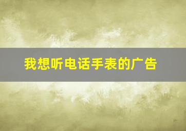 我想听电话手表的广告