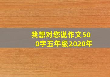 我想对您说作文500字五年级2020年