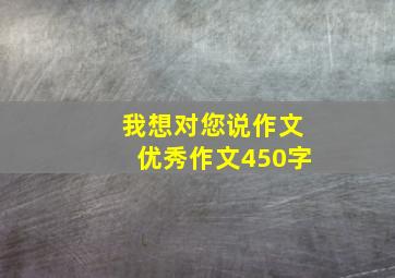 我想对您说作文优秀作文450字