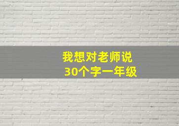 我想对老师说30个字一年级