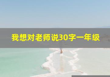 我想对老师说30字一年级