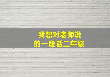 我想对老师说的一段话二年级