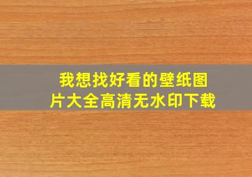 我想找好看的壁纸图片大全高清无水印下载