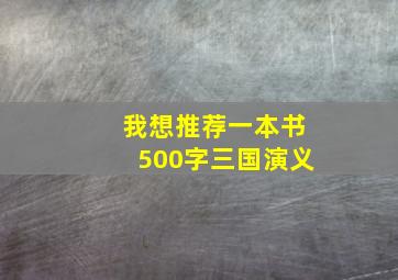 我想推荐一本书500字三国演义