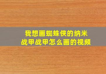 我想画蜘蛛侠的纳米战甲战甲怎么画的视频