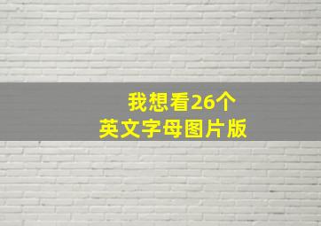 我想看26个英文字母图片版