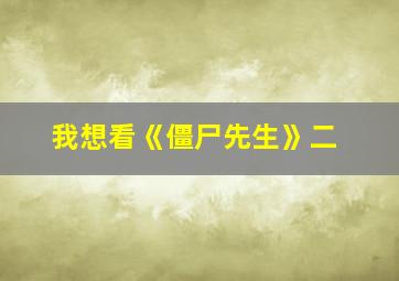 我想看《僵尸先生》二