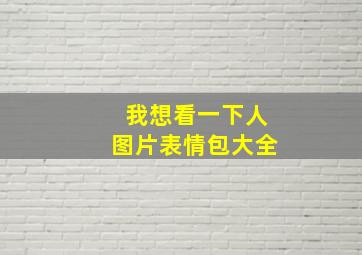 我想看一下人图片表情包大全