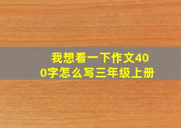 我想看一下作文400字怎么写三年级上册