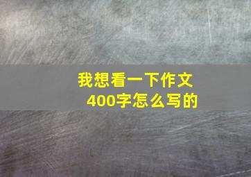 我想看一下作文400字怎么写的