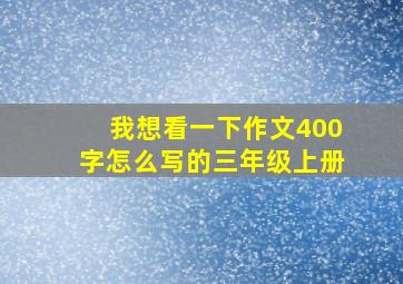 我想看一下作文400字怎么写的三年级上册