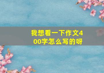 我想看一下作文400字怎么写的呀