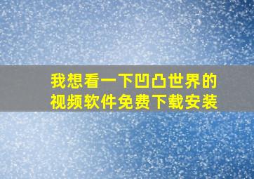 我想看一下凹凸世界的视频软件免费下载安装