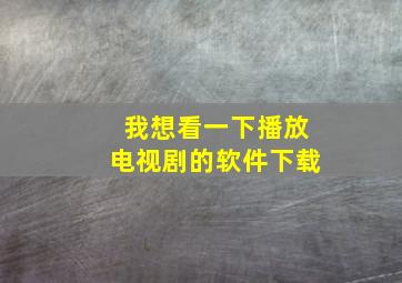 我想看一下播放电视剧的软件下载