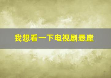 我想看一下电视剧悬崖