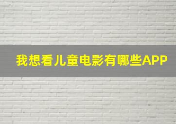 我想看儿童电影有哪些APP