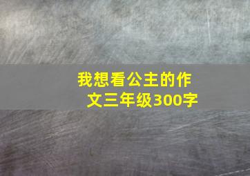 我想看公主的作文三年级300字