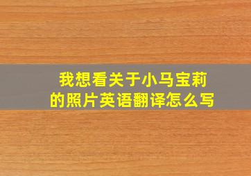 我想看关于小马宝莉的照片英语翻译怎么写