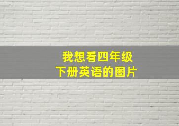 我想看四年级下册英语的图片