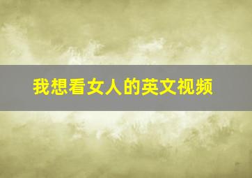 我想看女人的英文视频